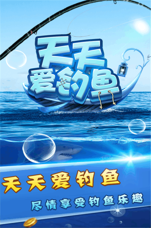 天天愛釣魚  九游版