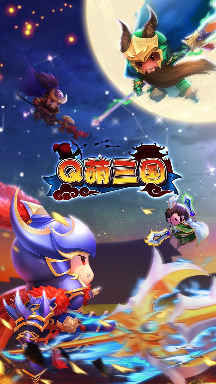 Q萌三國  果盤版