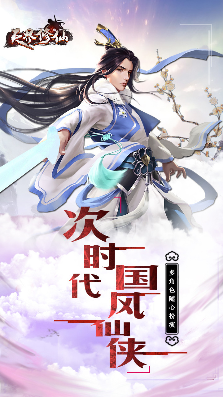天界修仙  果盤版