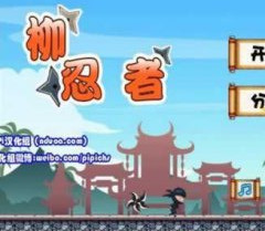 柳忍者