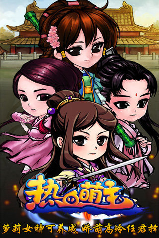 熱血萌主