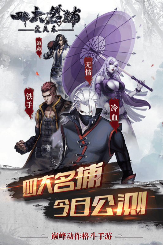 四大名捕之震關東  九游版