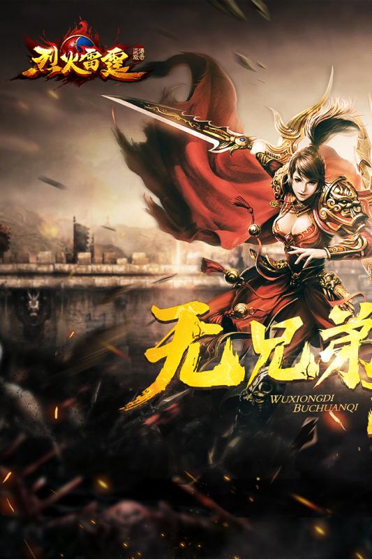 烈火雷霆  九游版