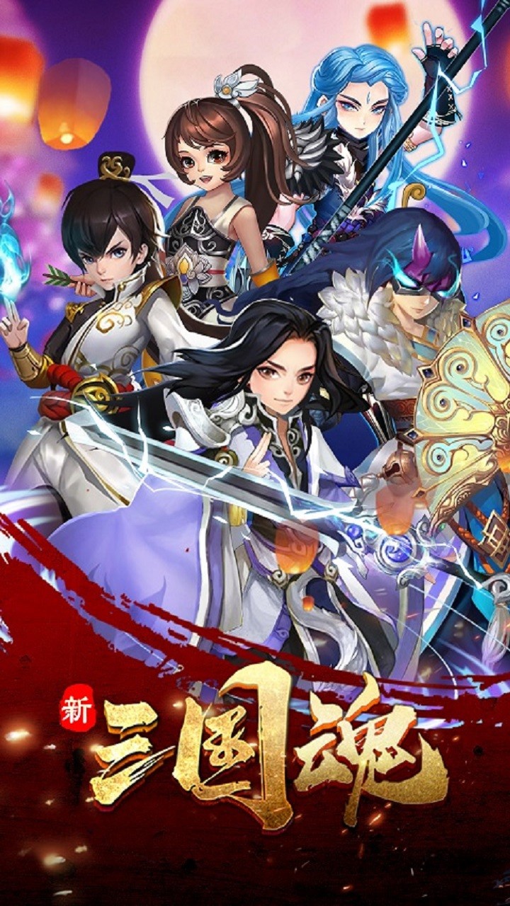 新三國魂  果盤版