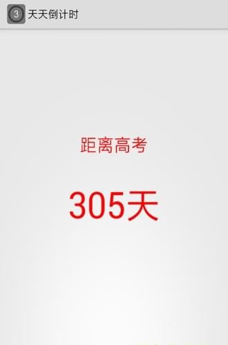 天天倒計時