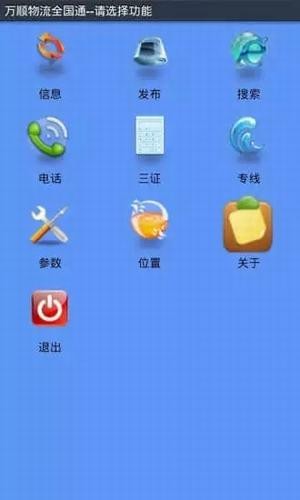 萬順物流全國通