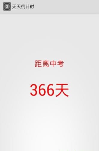 天天倒計時