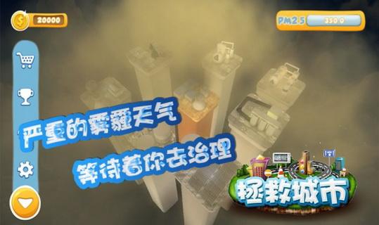 拯救城市