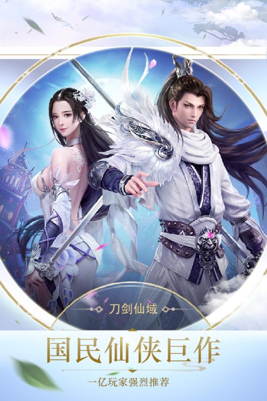 刀剑仙域  九游版