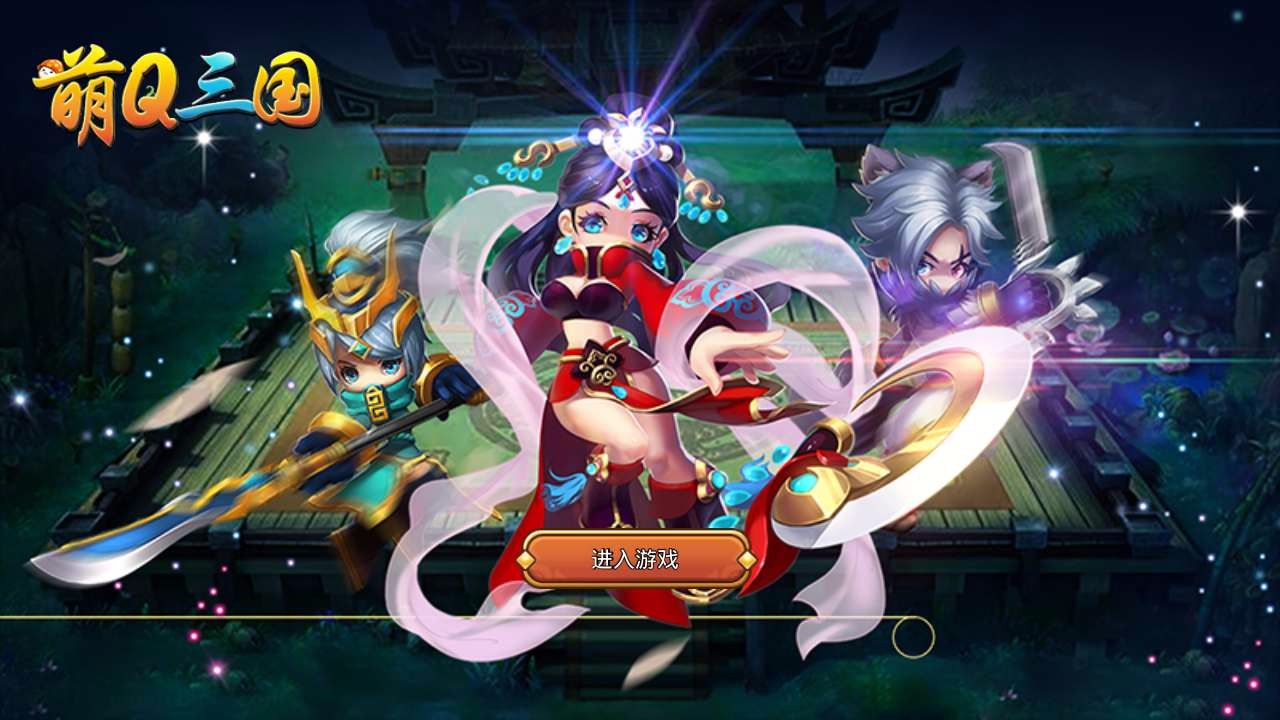 萌Q三國  果盤版