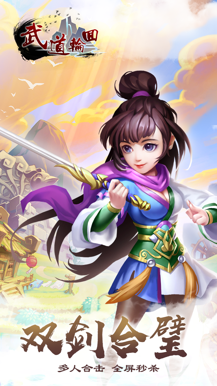 武道輪回