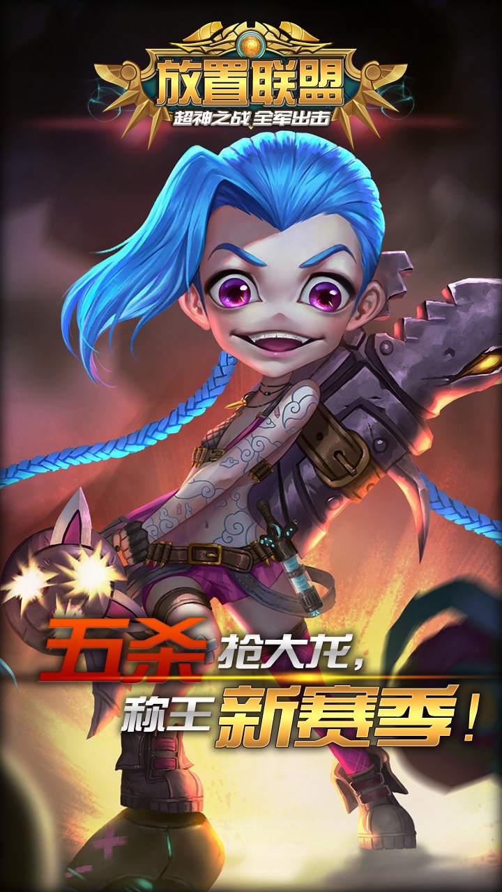 放置聯盟  果盤版