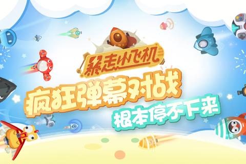 暴走小飛機(jī)  九游版