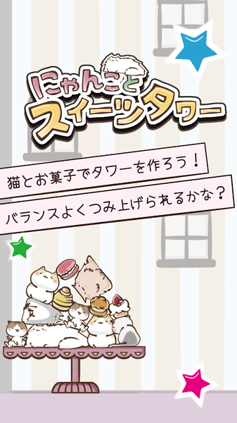 貓咪與甜點塔