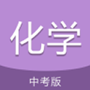 中考化學通