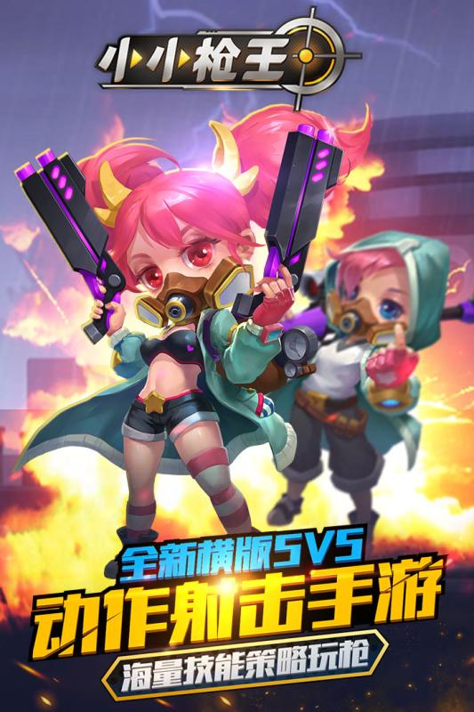 小小槍王  九游版