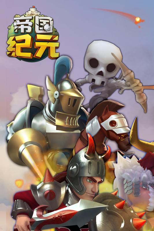 帝國紀(jì)元  九游版