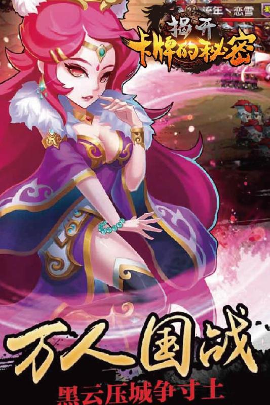 揭開卡牌的秘密  九游版