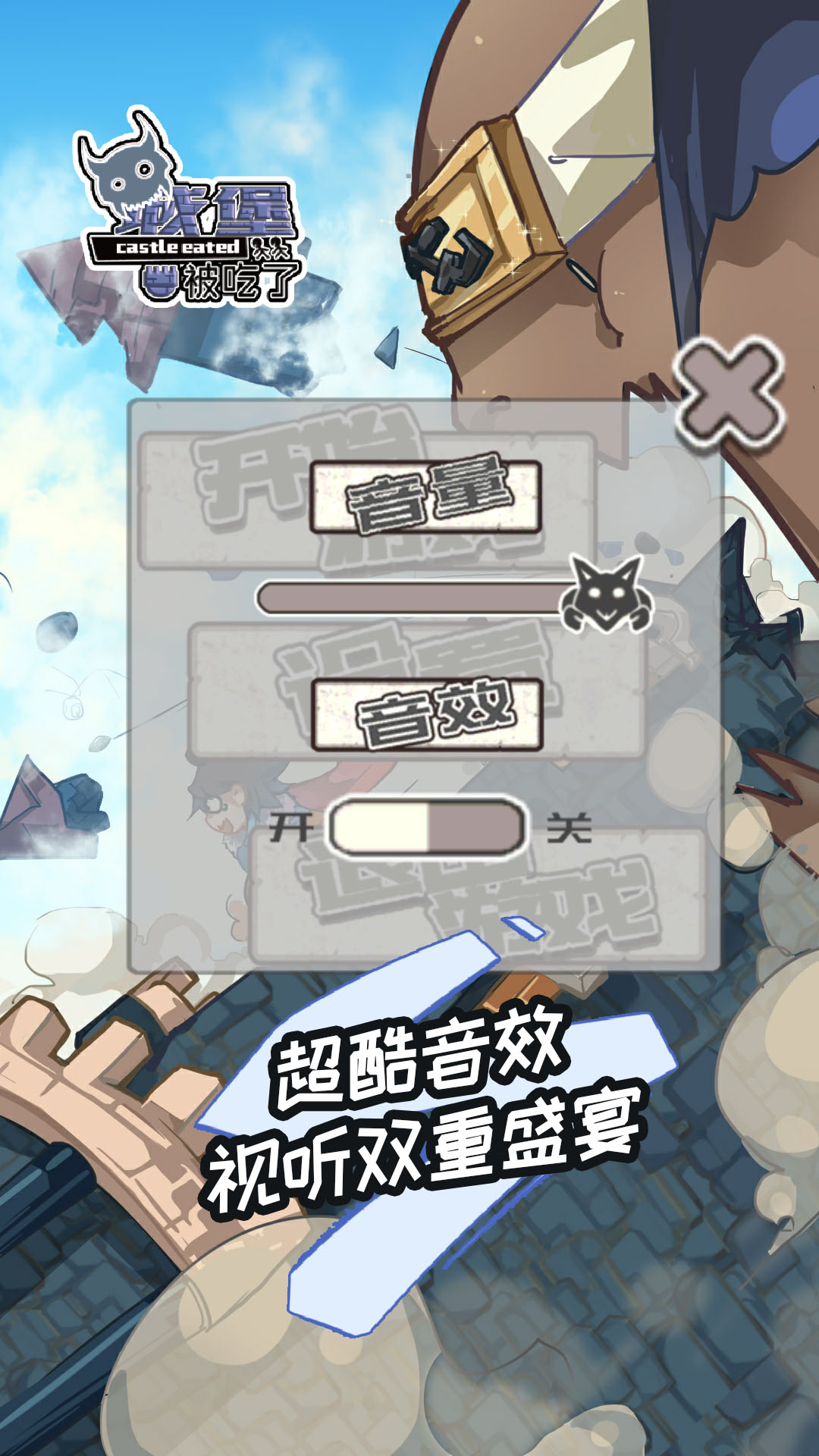 城堡被吃了