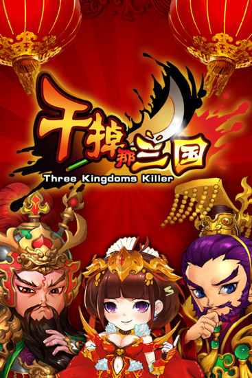 干掉那三國