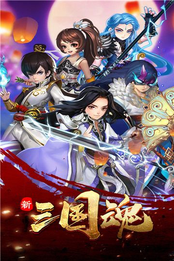 新三國魂  九游版