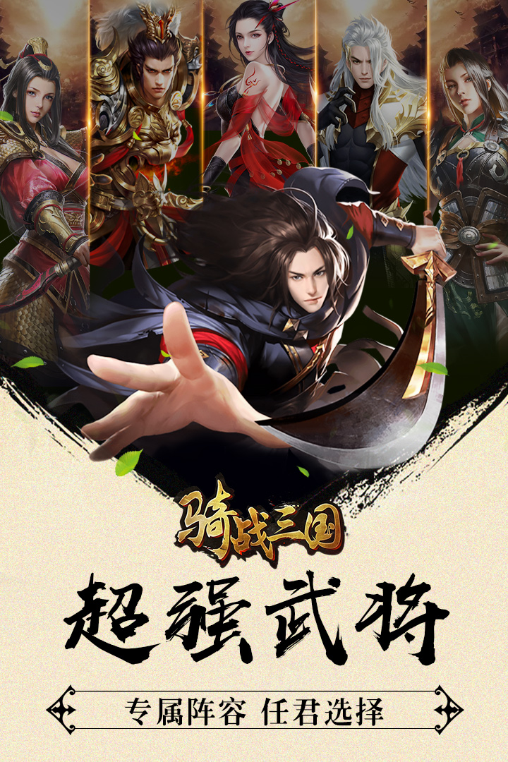 騎戰三國H5  九游版