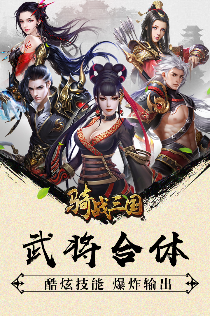 騎戰三國H5  九游版