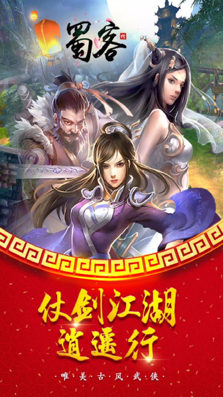 蜀客傳