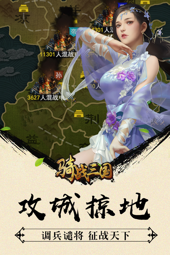 騎戰三國H5  九游版