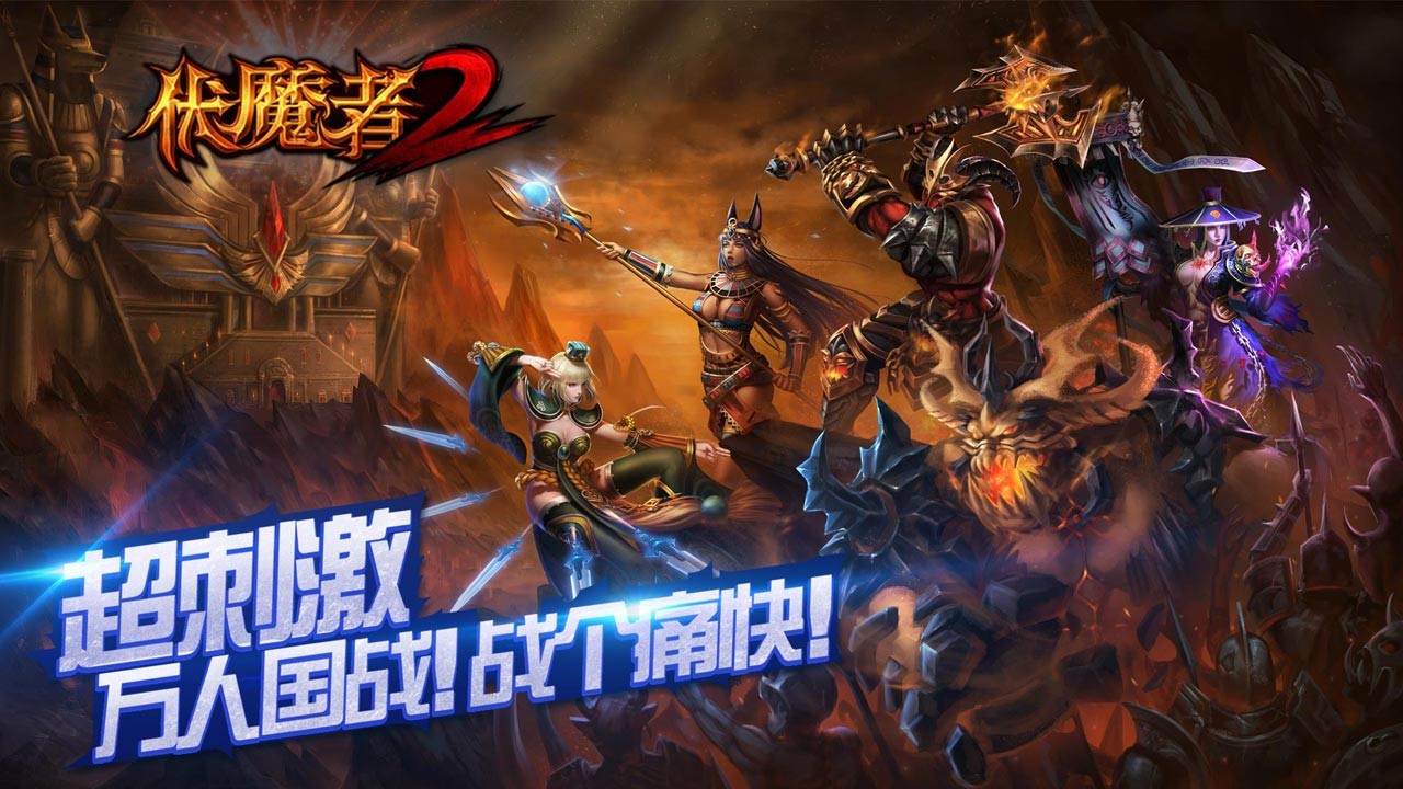 伏魔者2  果盤版