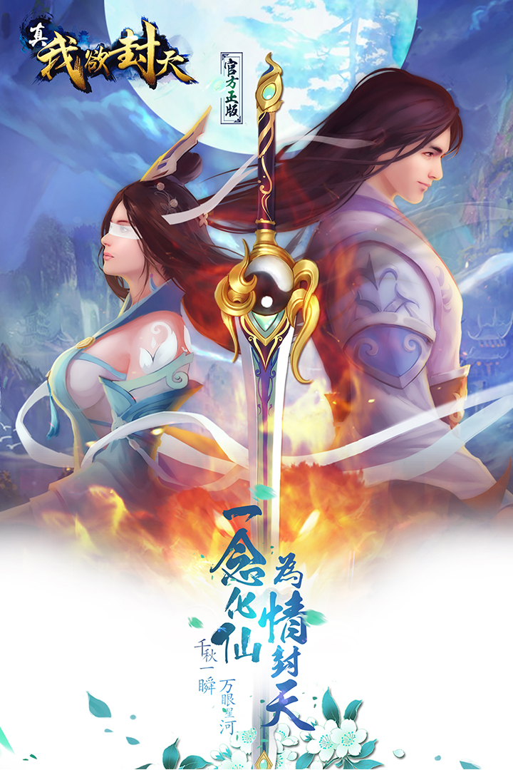 真我欲封天  九游版