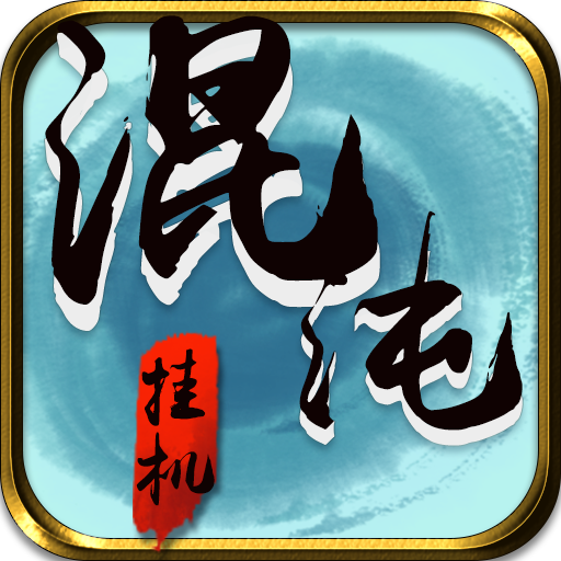 混沌挂机  九游版