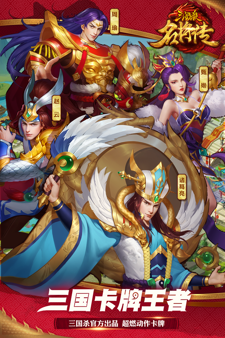 三国杀名将传  九游版