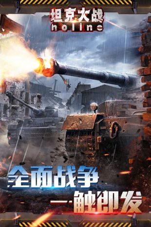 坦克大戰noline  九游版