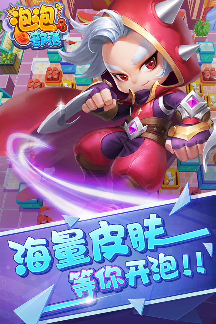 泡泡部落  九游版