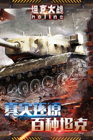 坦克大戰noline  九游版