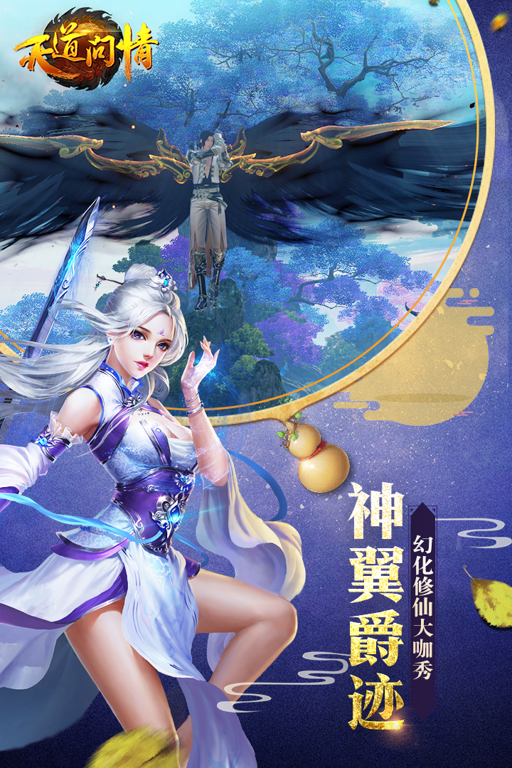 天道問情  九游版