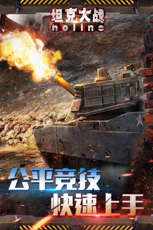 坦克大戰noline  九游版