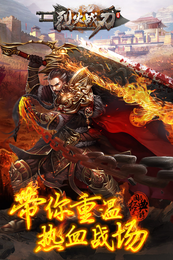 烈火戰(zhàn)刃  九游版