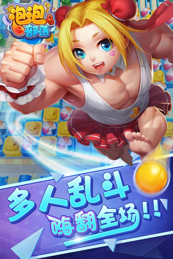 泡泡部落  九游版