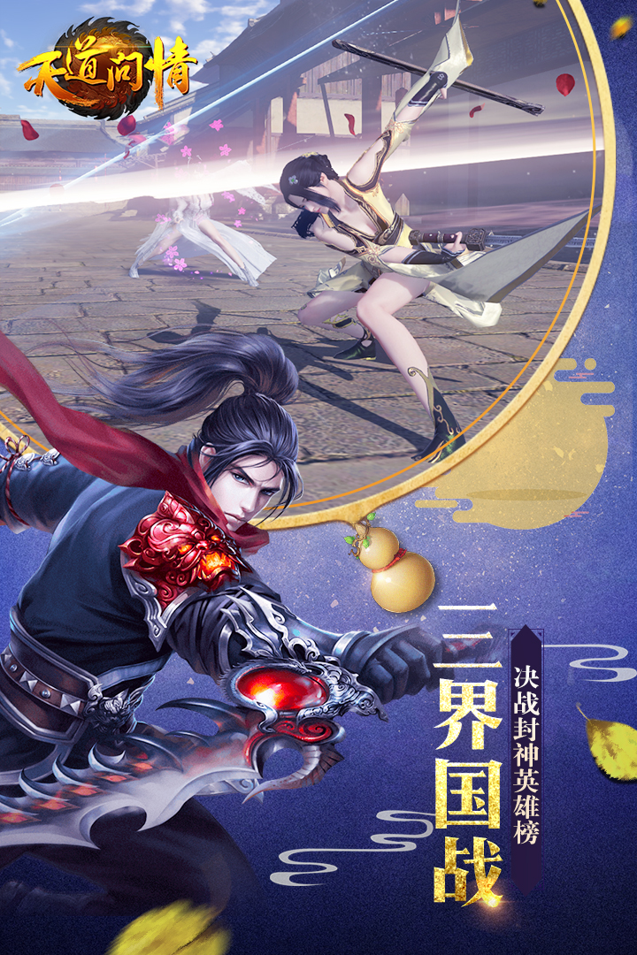天道問情  九游版