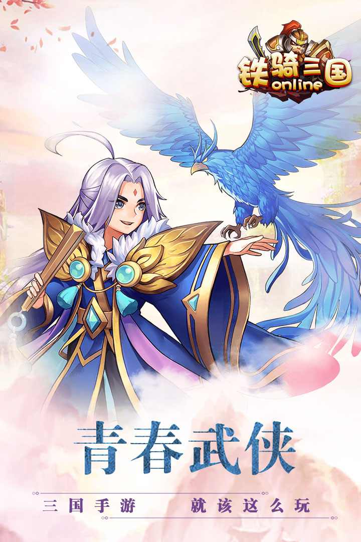 鐵騎三國online  九游版