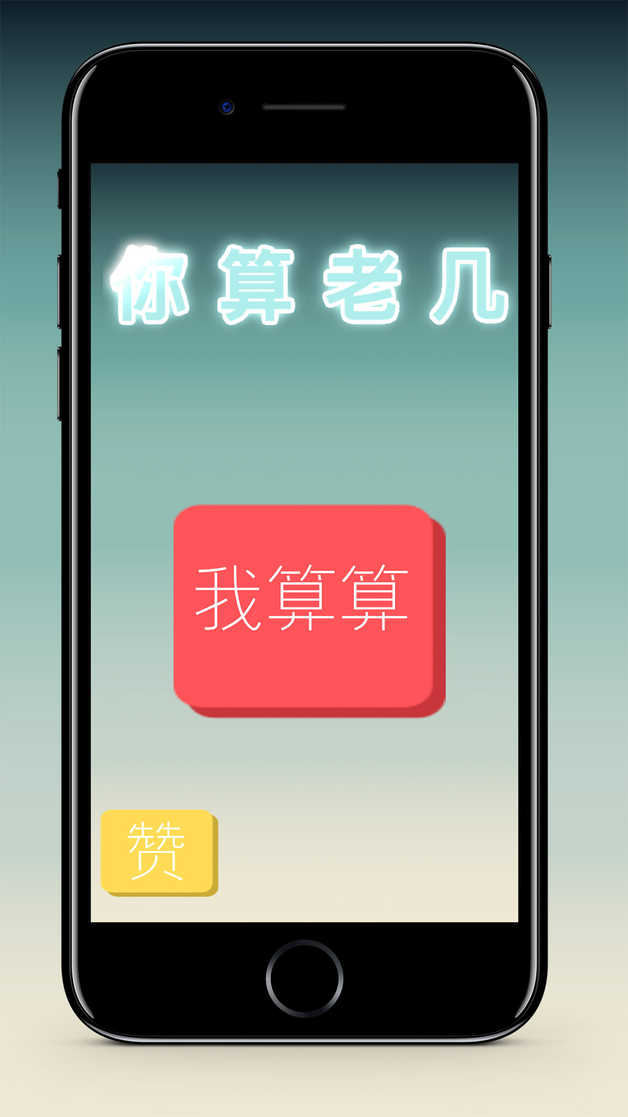 你算老幾
