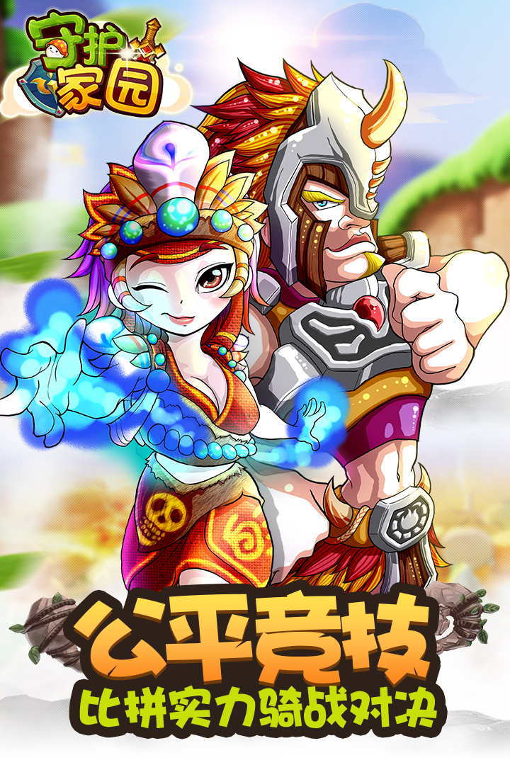 守護家園  九游版