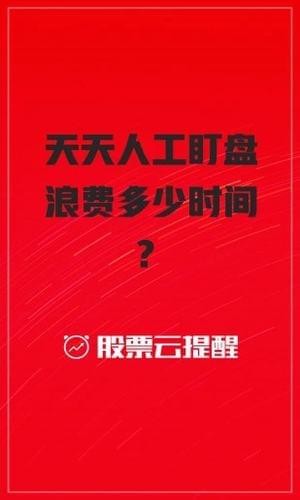 股票云提醒