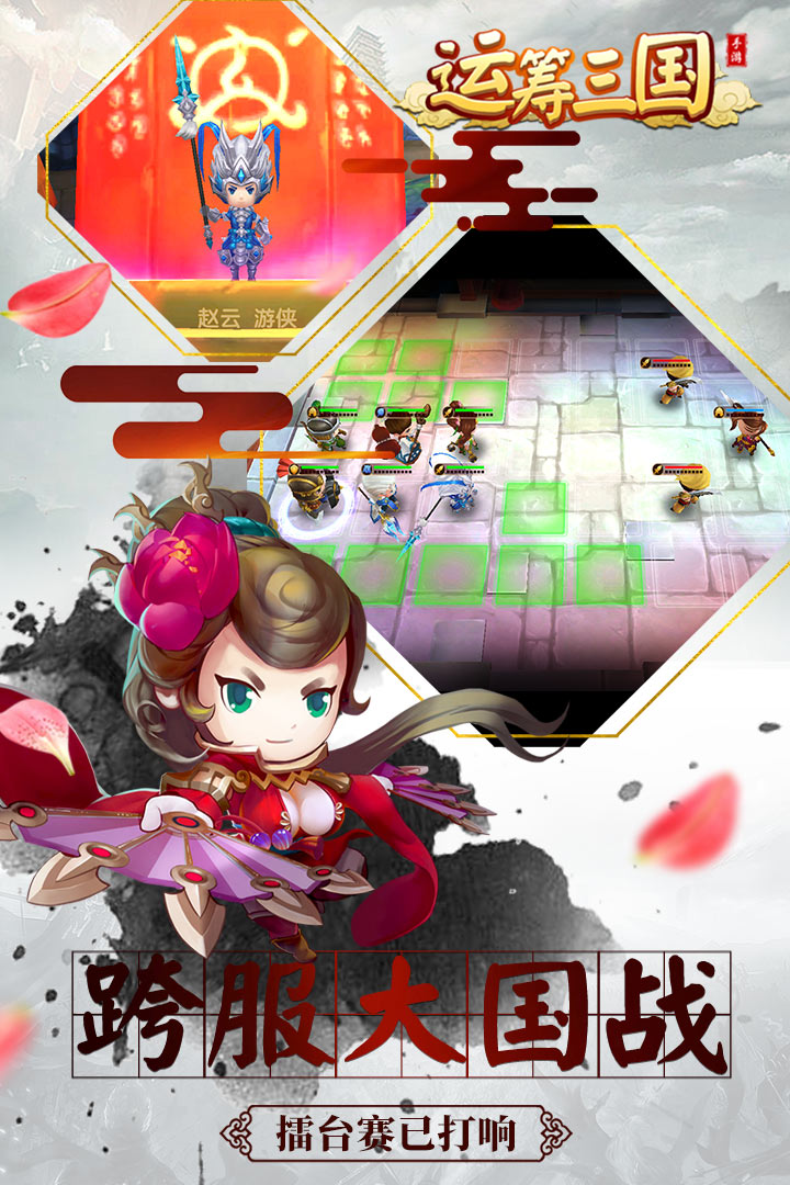 運籌三國  九游版