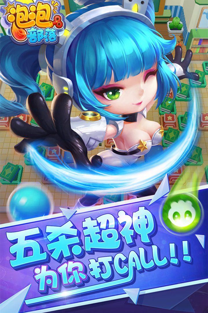 泡泡部落  九游版