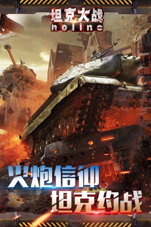 坦克大戰noline  九游版