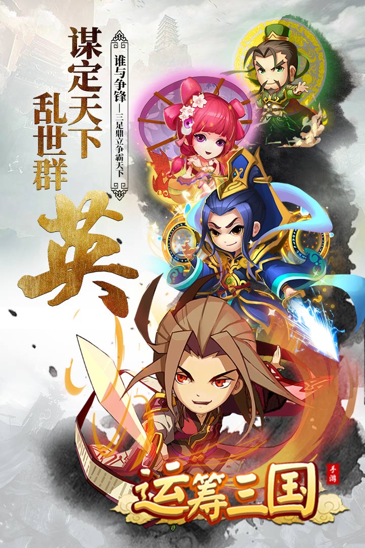 運籌三國  九游版