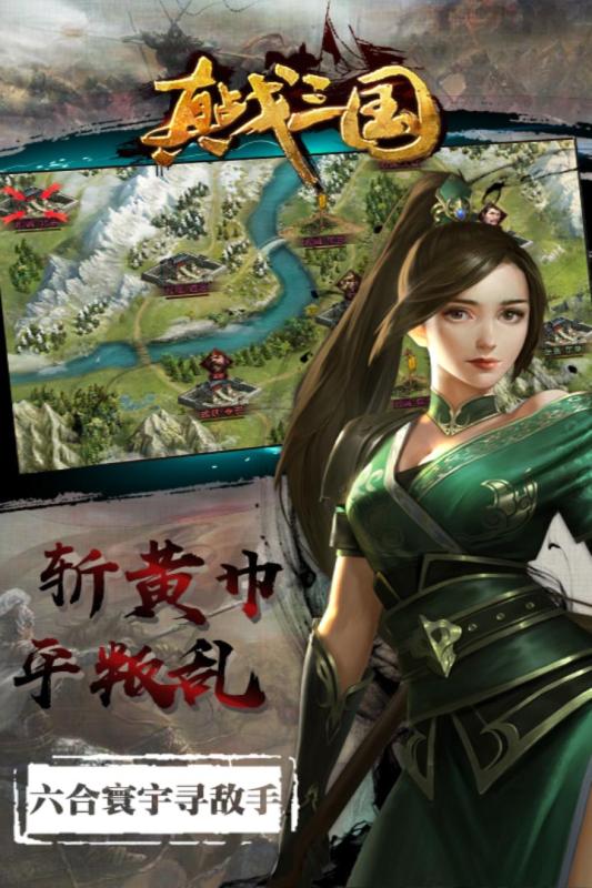 真戰三國